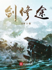 剑修途章节列表
