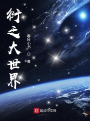 衍之大世界章节列表