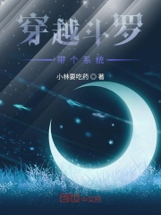 穿越斗罗带个系统章节列表