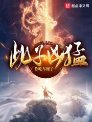 此子凶猛章节列表