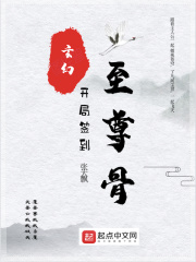 玄幻：开局签到至尊骨章节列表