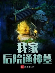 我家后院通神墓章节列表