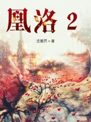 凰洛2章节列表