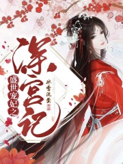 盛世宠妃之深宫计章节列表