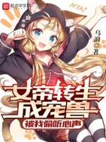 女帝转生成宠兽，被我偷听心声章节列表