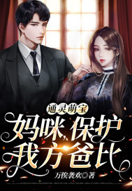 通灵萌宝：妈咪，保护我方爸比章节列表