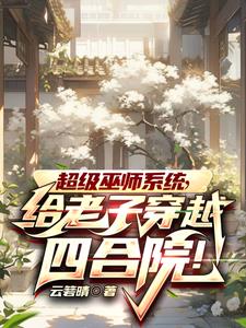 超级巫师系统，给老子穿越四合院章节列表