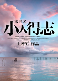 末世之小人得志章节列表