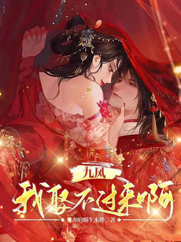 九凤，我娶不过来啊章节列表