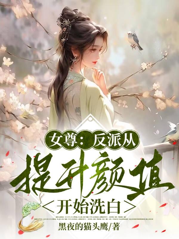 女尊：反派从提升颜值开始洗白章节列表