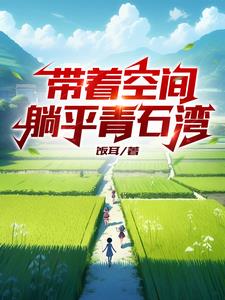 带着空间，躺平青石湾章节列表