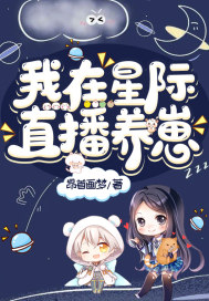我在星际直播养崽章节列表