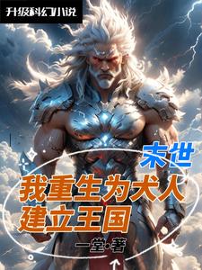 末世，我重生为怪物，建立王国章节列表