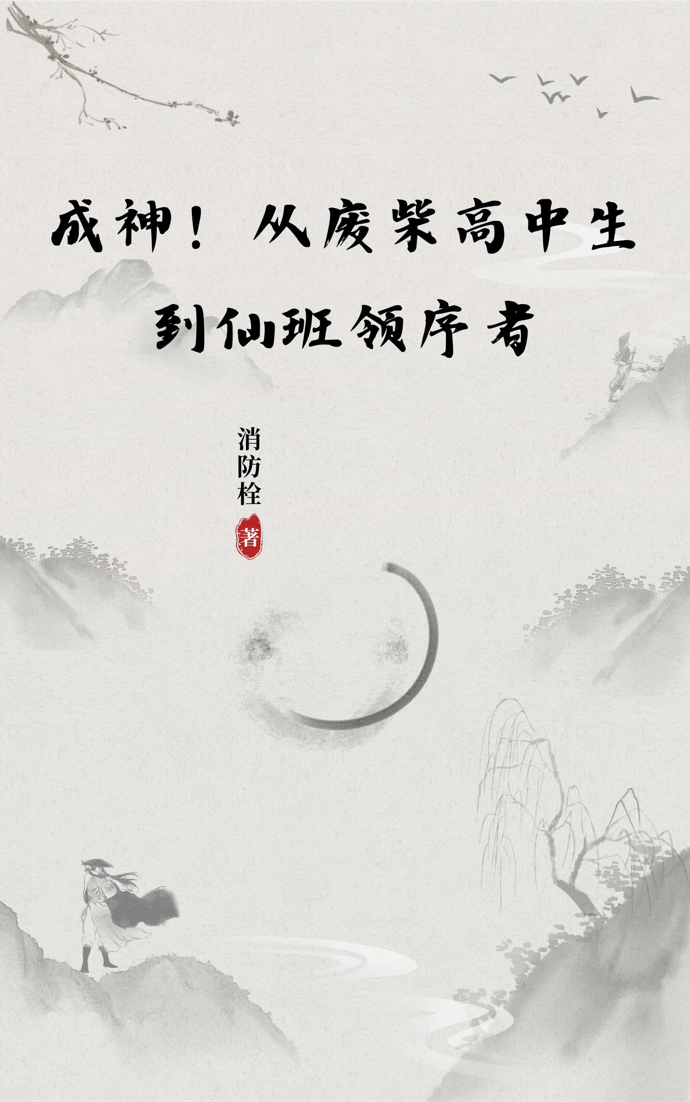 成神！从废柴高中生到仙班领序者章节列表