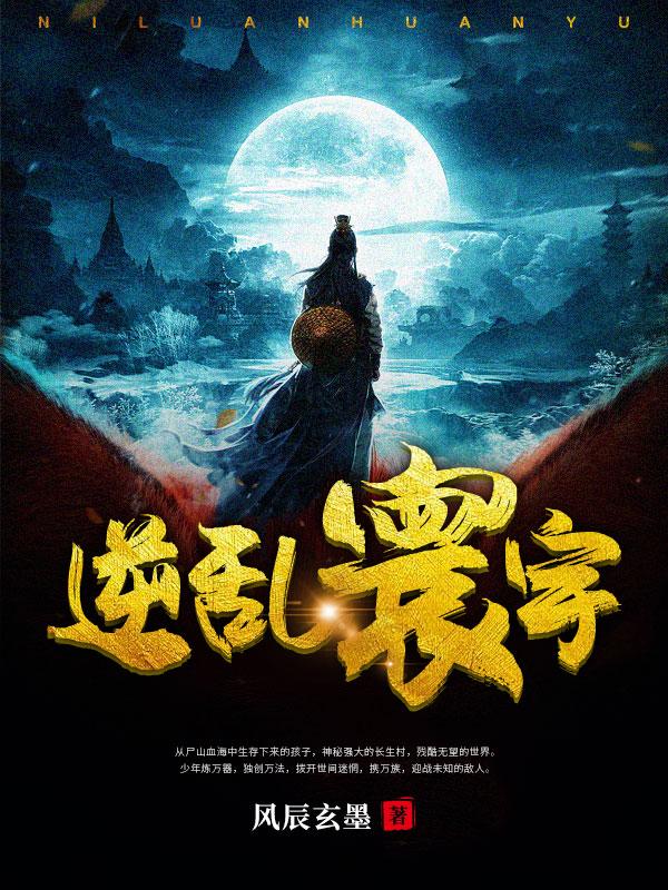 逆乱寰宇章节列表