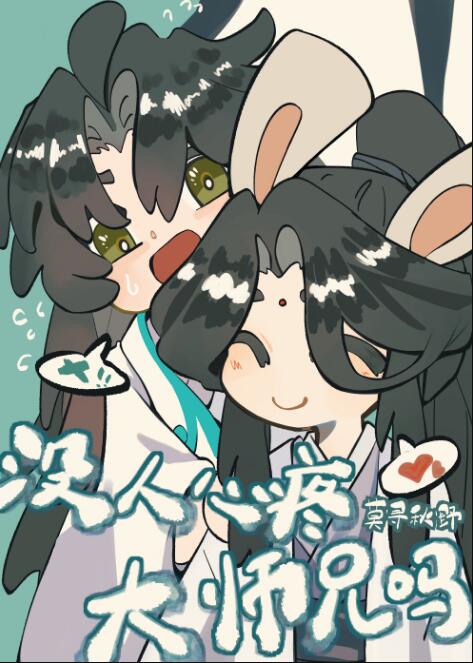 就没人心疼大师兄吗？章节列表