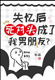 失忆后死对头成了我男朋友？章节列表