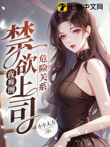 危险关系：禁欲上司夜痴缠章节列表