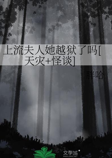 上流夫人她越狱了吗[天灾+怪谈]章节列表