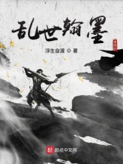 乱世翰墨章节列表