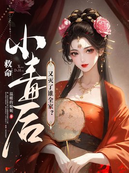 救命！小毒后又灭了谁全家？章节列表