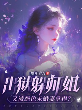 出狱躲师姐，又被绝色未婚妻拿捏？章节列表