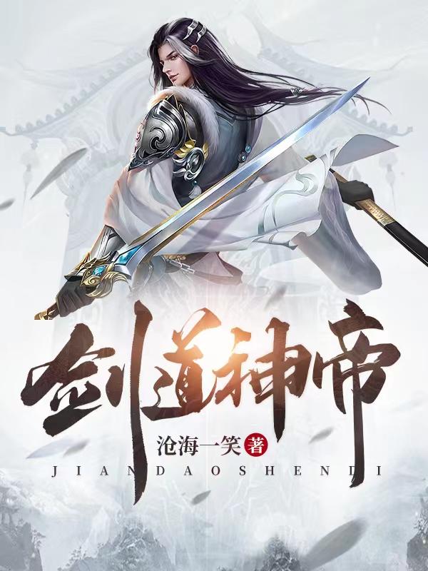 剑道神帝萧凡章节列表