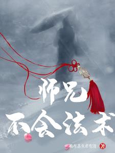 师父不好了，大师兄被仙女拐跑了章节列表