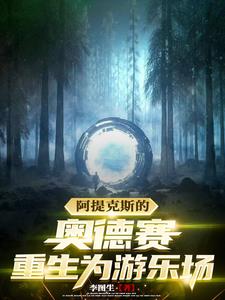 阿提克斯的奥德赛：重生为游乐场章节列表