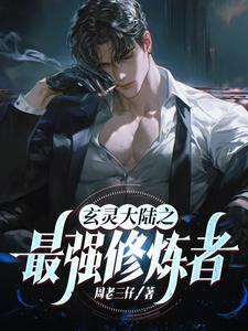 玄灵大陆之最强修炼者章节列表