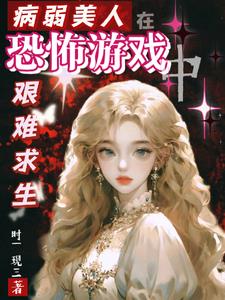 病弱美人在恐怖游戏艰难求生章节列表