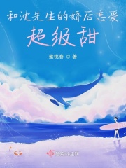 和沈先生的婚后恋爱超级甜章节列表