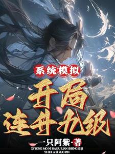 系统模拟，开局连升九级章节列表