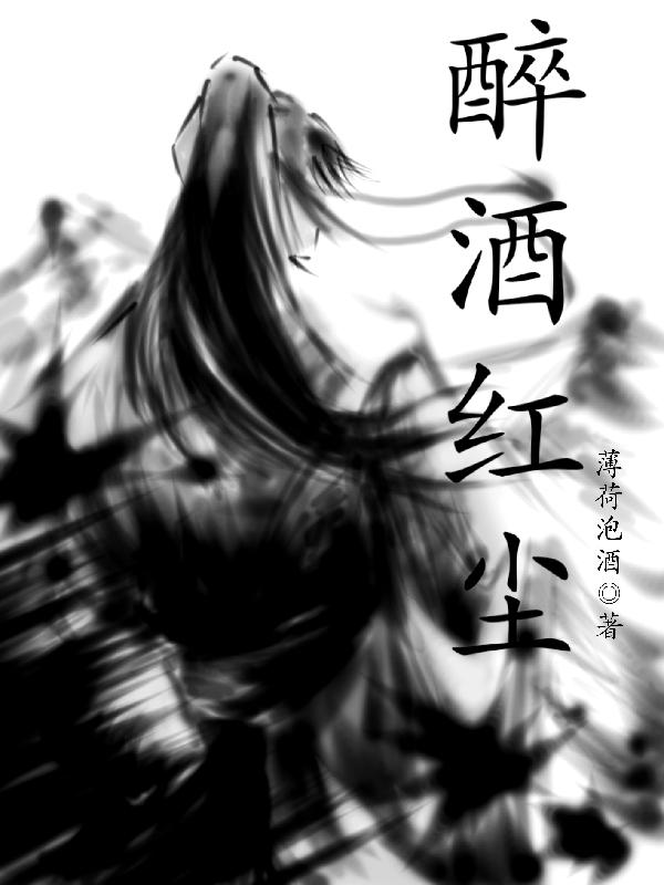 醉于盛世章节列表