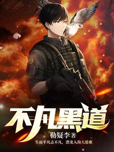 出狱后，我成了地下王者章节列表