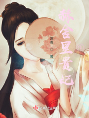 赫舍里贵妃传章节列表