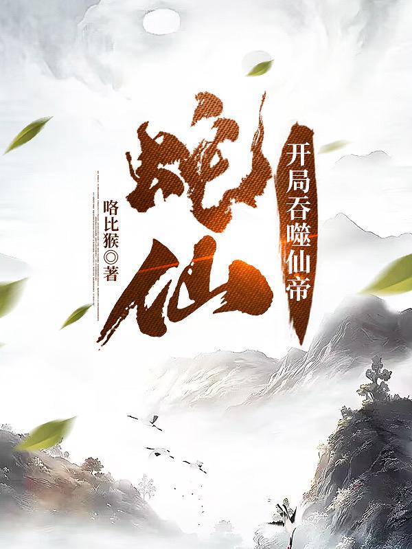 老蛇修仙传章节列表