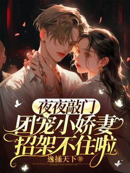 夜夜敲门，团宠小娇妻招架不住啦章节列表