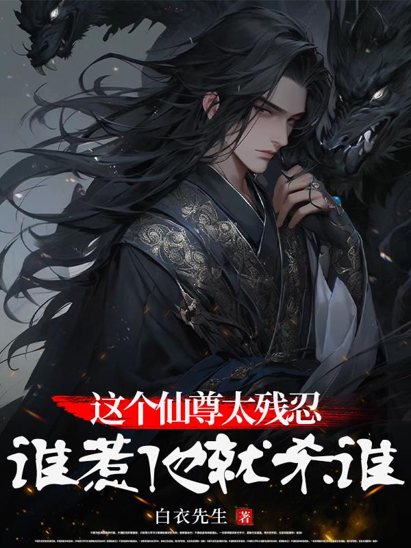 这个仙尊太残忍：谁惹他就杀谁！章节列表