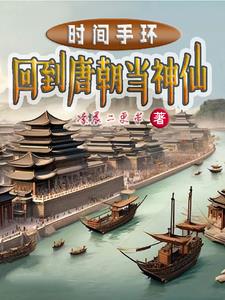 时间手环，回到唐朝当神仙章节列表