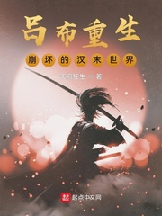 吕布重生：崩坏的汉末世界章节列表