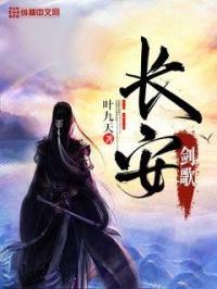 长安剑歌章节列表