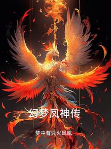 幻梦凤神传章节列表