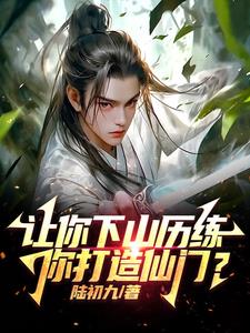 让你去历练，你打造天下第一宗？章节列表