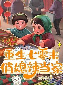 重生七零末，俏媳辣当家章节列表