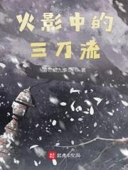 木叶中的三刀流章节列表