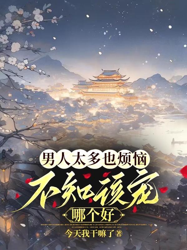 退下本公主养几个男人怎么了温妤林遇之章节列表