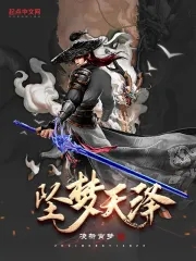 坠梦天泽章节列表