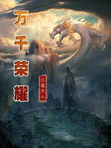 万千荣耀章节列表
