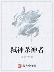 弑神杀神者章节列表
